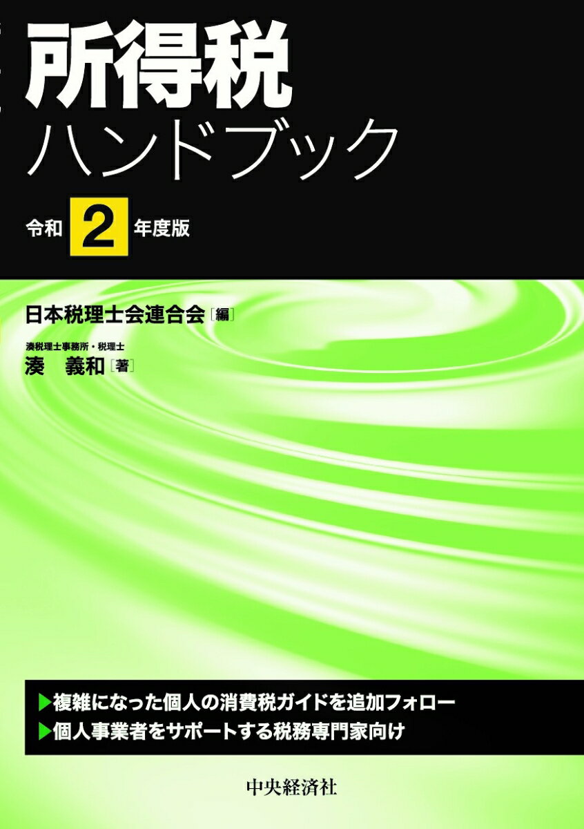 所得税ハンドブック [ 日本税理士会連合会 ]