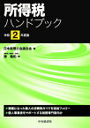 所得税ハンドブック [ 日本税理士会連合会 ]