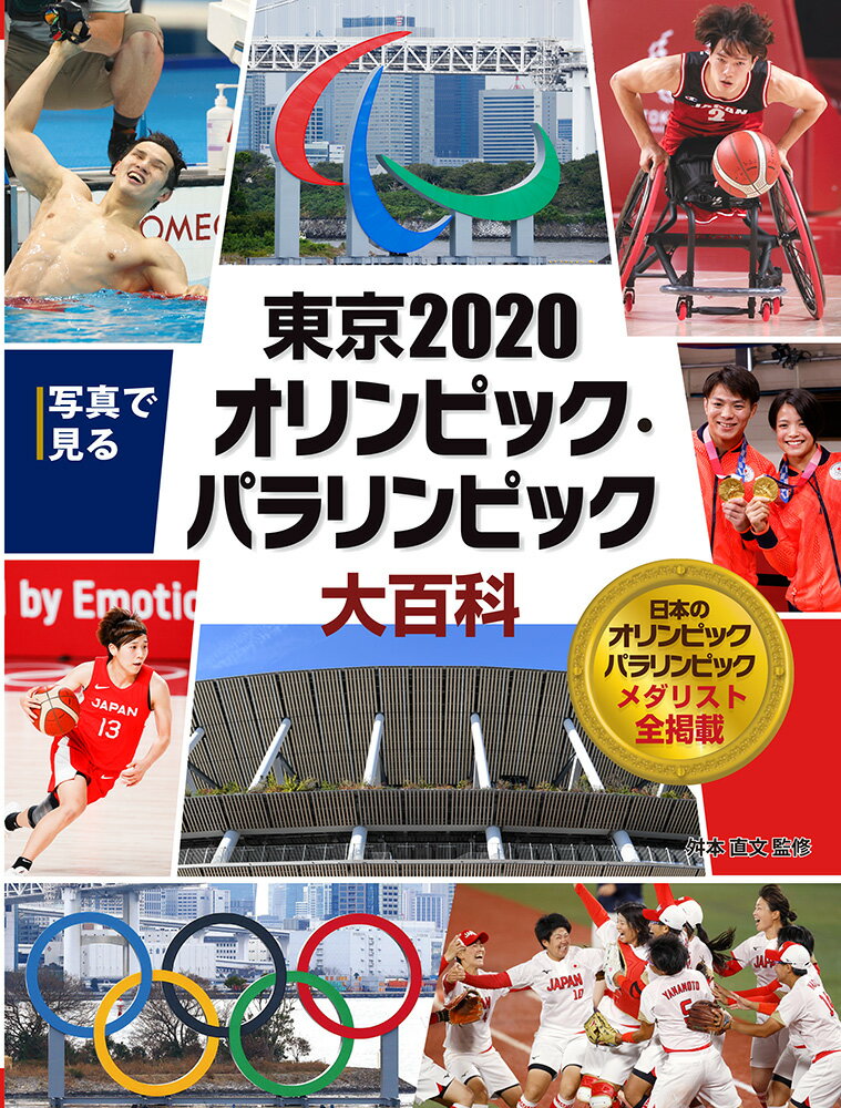 写真で見る　東京2020オリンピック・パラリンピック大百科 （写真で見る　オリンピック大百科　8） [ 舛本　直文 ]