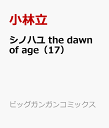 シノハユ the dawn of age（17） （ビッグガンガンコミックス） [ 小林立 ]