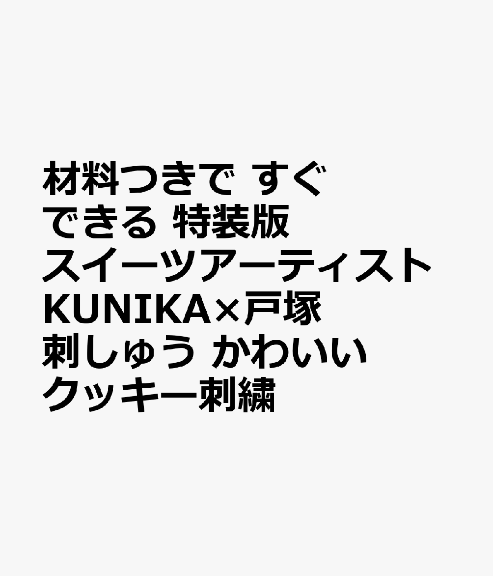 材料つきで すぐできる 特装版 スイーツアーティストKUNIKA×戸塚刺しゅう かわいいクッキー刺繍