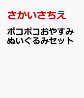 ポコポコおやすみぬいぐるみセット