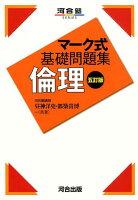 マーク式基礎問題集倫理5訂版