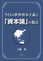 今日の世界資本主義と「資本論」の視点