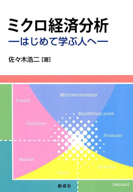 ミクロ経済分析