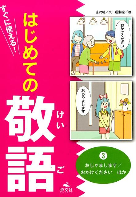 はじめての敬語（3巻）