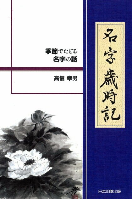 名字歳時記