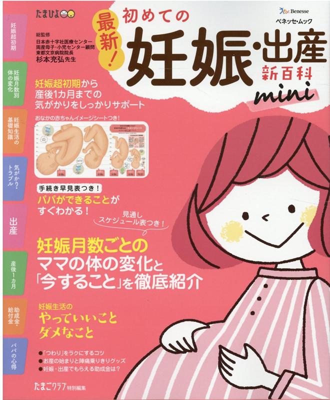 最新！初めての妊娠・出産新百科mini 妊娠超初期から出産、産後1カ月までこれ1冊でOK！ （ベネッセ・ムック　たまひよブックス　たまひよ新百科シリーズ） [ 杉本充弘 ]