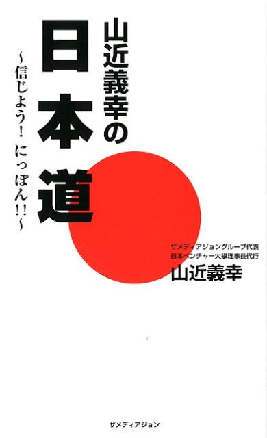 山近義幸の日本道