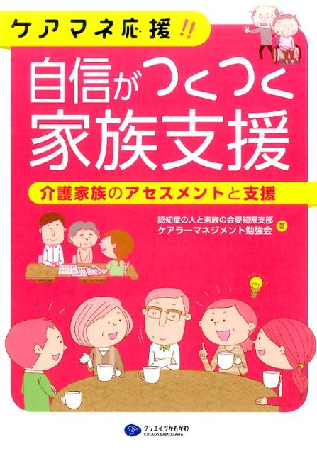 ケアマネ応援！！自信がつくつく家族支援 [ 認知症の人と家族の会愛知県支部ケアラーマ ]