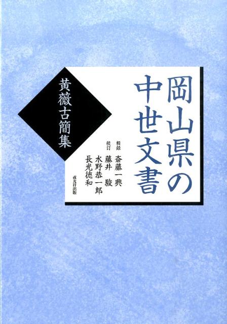 【謝恩価格本】岡山県の中世文書ー黄薇古簡集ー