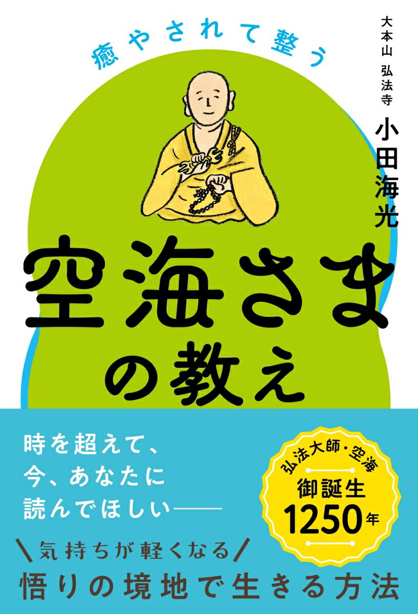 弘法大師・空海さまの御誕生1250年を迎え、 1000年の時を超えて、
いまを生きる私たちに届いた大切なこと。

「弘法大師」という名は、
仏の教えを世に広めた業績から、空海に与えられました。

仏教の教え、空海さまの教えは、 宗教を超えて、
私たちの不安や悩み、迷いを晴らし、 力を与えてくれます。

病気になったり、お金のこと、家族のことで困ったり、
人生は厳しいことの連続、と感じるときもあるかもしれませんが、
そんなときこそ、空海さまの言葉が心を癒やし、あたためてくださる。

それを感じていただける本になりました！
第1章 一切皆苦（いっさいかいく）人生は思い通りにならない
第2章 求不得苦（ぐふとくく）-求めるものが手に入らない
第3章 如実知自心（にょじつちじしん）-あるがままに自らの心を知る
第4章 五蘊盛苦（ごうんじょうく）-コントロールできないもの
第5章 諸行無常（しょぎょうむじょう）-すべてはうつり変わるもの
第6章 諸法無我（しょほうむが）-すべてはつながりの中にある
第7章 三密加持（さんみつかじ）-身体・言葉・心を仏と一体化する
第8章 涅槃寂静（ねはんじゃくじょう）-苦のない悟りの境地をめざす
第9章 即身成仏（そくしんじょうぶつ）-この身このままで仏になる