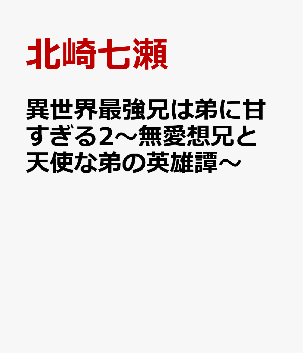異世界最強兄は弟に甘すぎる2〜無愛想兄と天使な弟の英雄譚〜