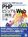 Delphi for PHPではじめるPHPビジュアルWeb開発 [ エンバカデロ・テクノロジーズ ]