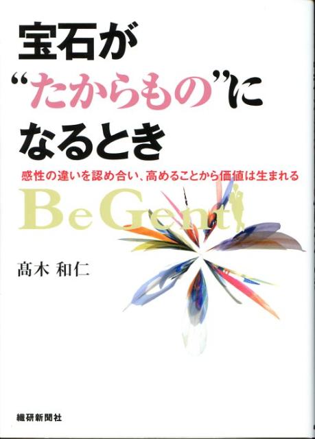 宝石が“たからもの”になるとき 感性の違いを認め合い、高めることから価値は生まれる [ 高木和仁 ]