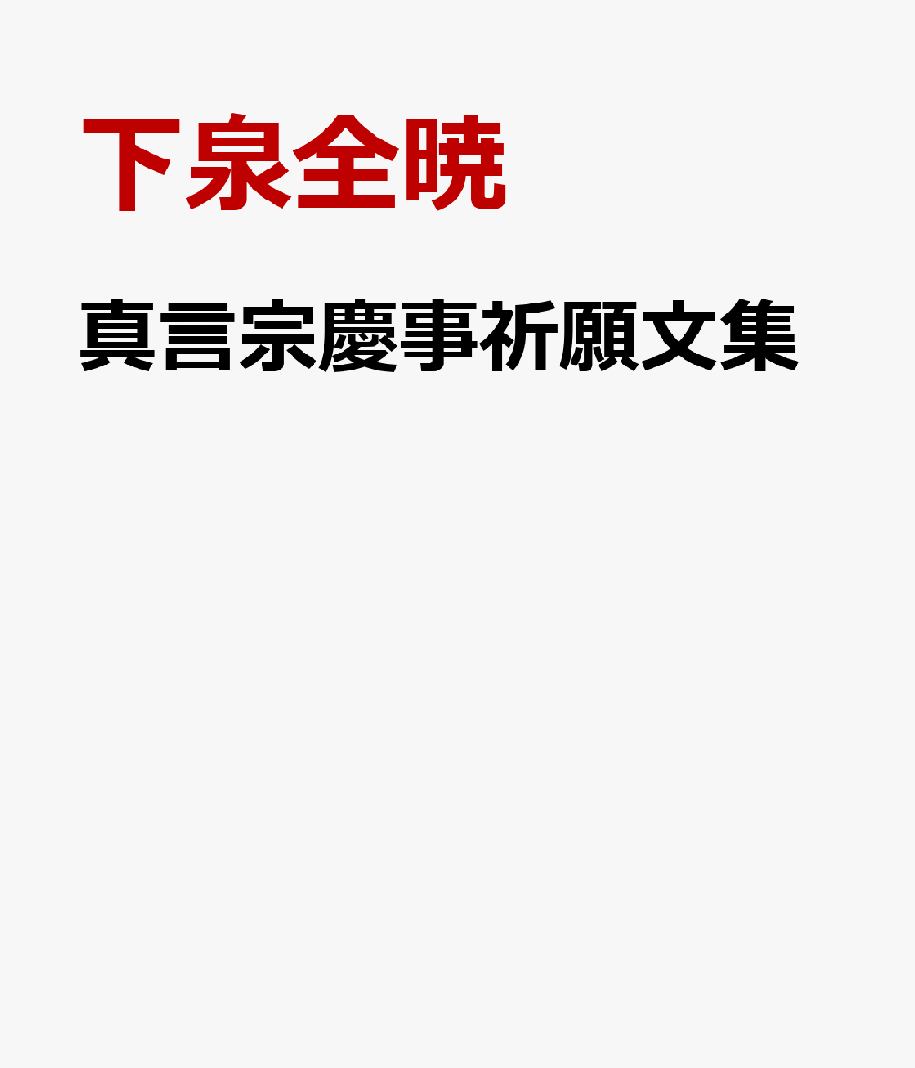 真言宗慶事祈願文集