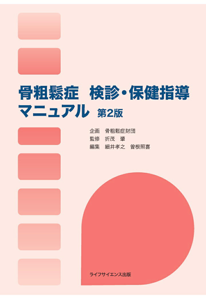 健康増進法に基づく骨粗鬆症検診と保健指導のすべて。
現場から寄せられたさまざまな疑問に答えるQ&A
役立つ保健指導シート付き
骨粗鬆症の最新知識やデータを掲載
健康増進法と厚生労働省の関連通知も掲載
骨粗鬆症マネージャーの参考書ともなる充実の1冊