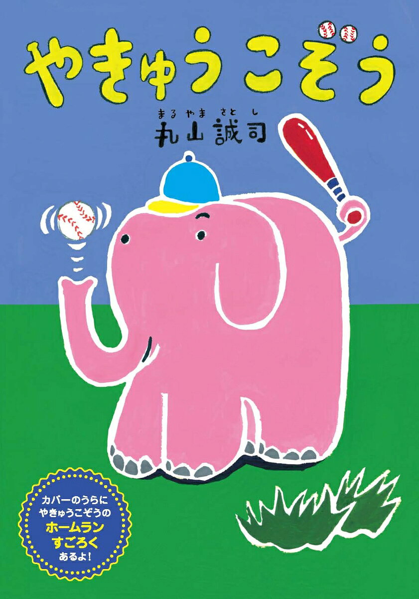 やきゅうこぞう