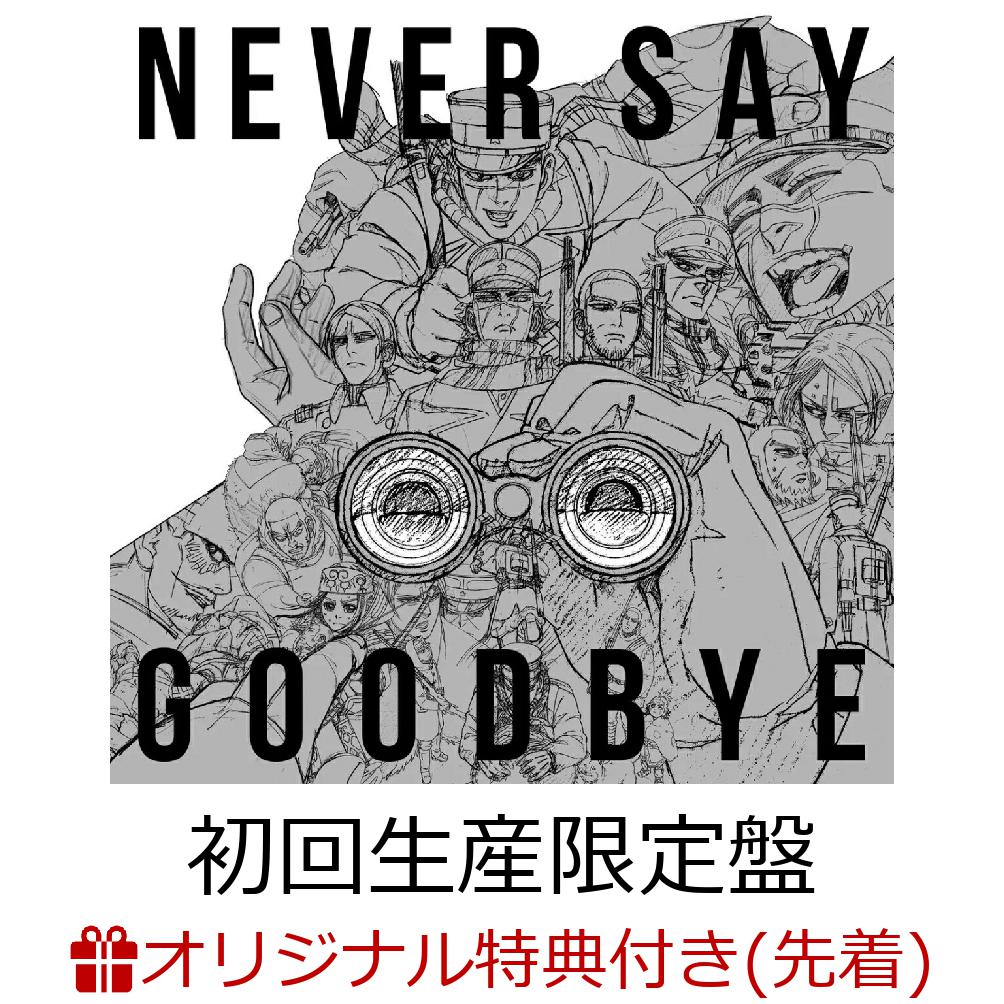 【楽天ブックス限定先着特典】NEVER SAY GOODBYE (初回生産限定盤 CD＋Blu-ray)(缶バッジ)