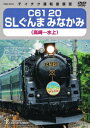 (鉄道)シー61 20 エスエルグンマ ミナカミ タカサキ ミナカミ 発売日：2020年09月16日 予約締切日：2020年09月12日 (株)テイチクエンタテインメント TEBDー60153 JAN：4988004812026 【解説】 躍動するC61 20。その走りの全容に迫る。/近年、日本各地で復活しリバイバルブームを見せているSL(蒸気機関車)。熱、水蒸気、煙、振動、汽笛…近代列車とは違う、アナログで躍動感溢れる走りがファンのみならず老若男女を虜にしている。「C61 20」は1949年に製造され、主に東北・九州エリアで活躍を終えたのち一度は静態保存されていたが、2011年にJR東日本の手によって待望の復活。現在は群馬県にて「SLぐんま みなかみ」「SLよこかわ」として再び活躍している。今作はその「SLぐんま みなかみ」の運転室から前面展望を撮影。通常展望に加え列車前頭部からも同時撮影を行い2画面構成で収録した。かつてない視野の広いダイナミックな展望をぜひご覧いただきたい。 16:9LB カラー ドルビーデジタル5.1chサラウンド(オリジナル音声方式) ドルビーデジタルステレオ(音声解説音声方式) 日本 C61 20 SL GUNMA MINAKAMI TAKASAKIーMINAKAMI DVD ドキュメンタリー のりもの・旅行