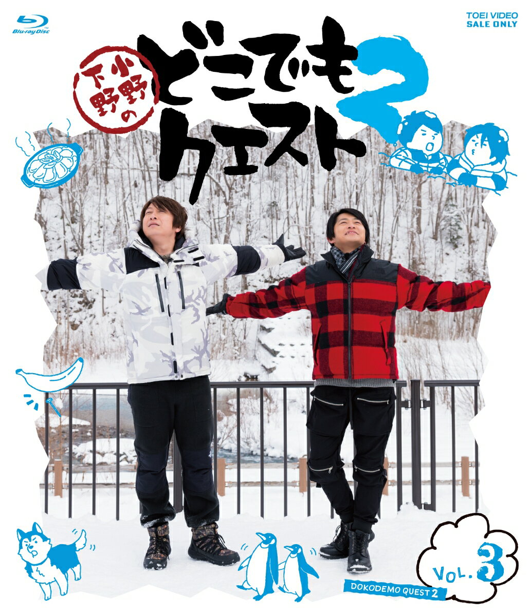 小野下野のどこでもクエスト2 VOL.3【Blu-ray】