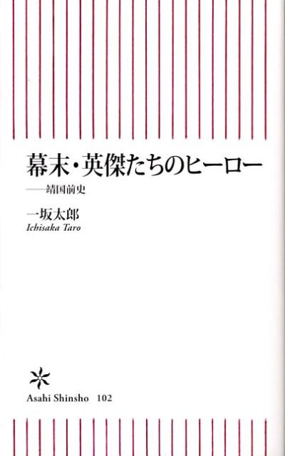 幕末・英傑たちのヒーロー