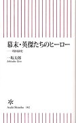 幕末・英傑たちのヒーロー