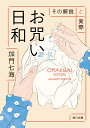 お咒い日和 その解説と実際 （角川文庫） [ 加門　七海 ]