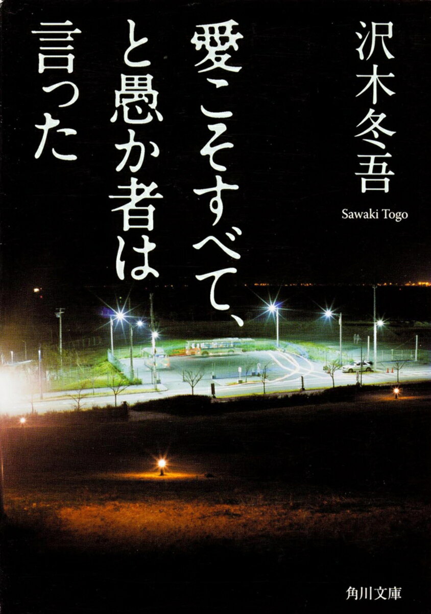 愛こそすべて、と愚か者は言った