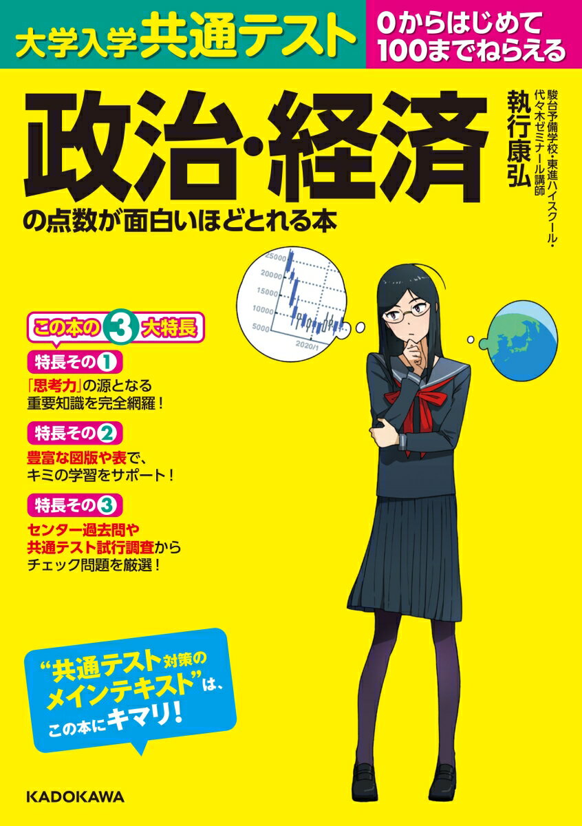 大学入学共通テスト　政治・経済の点数が面白いほどとれる本 [ 執行康弘 ]のサムネイル