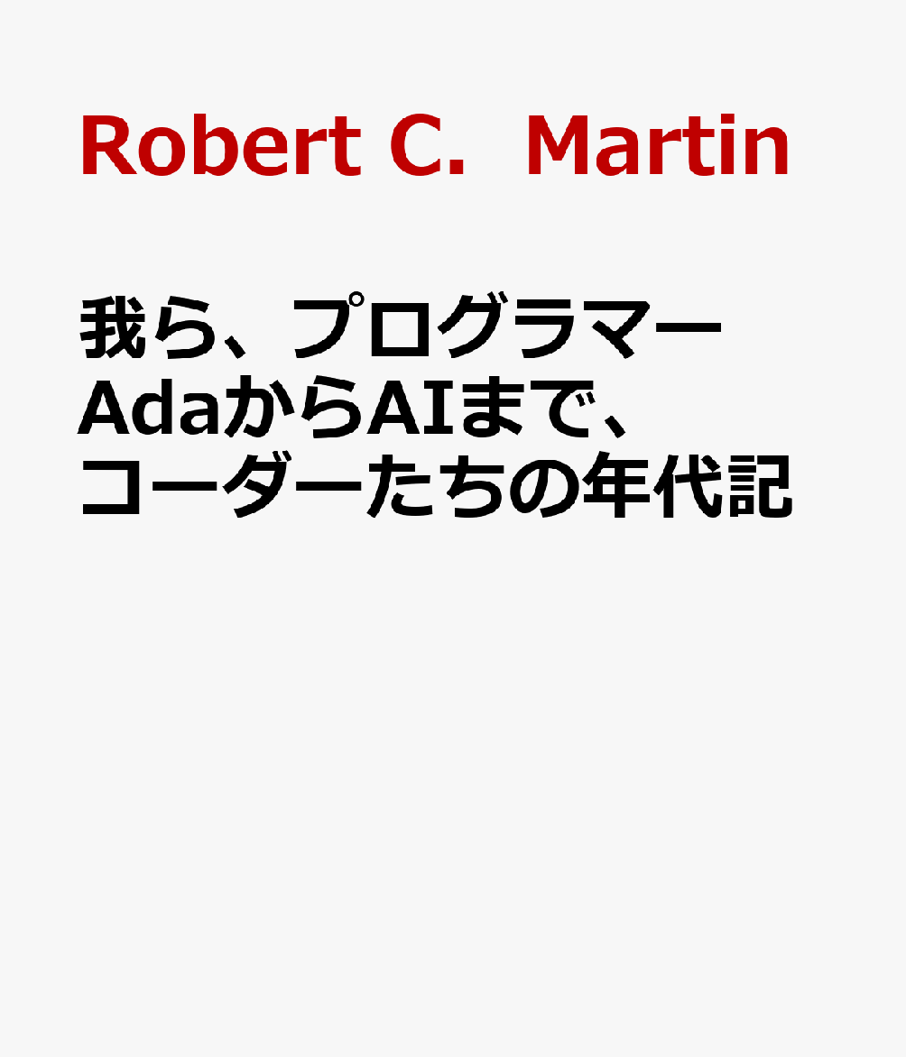 我ら、プログラマー AdaからAIまで、コーダーたちの年代記