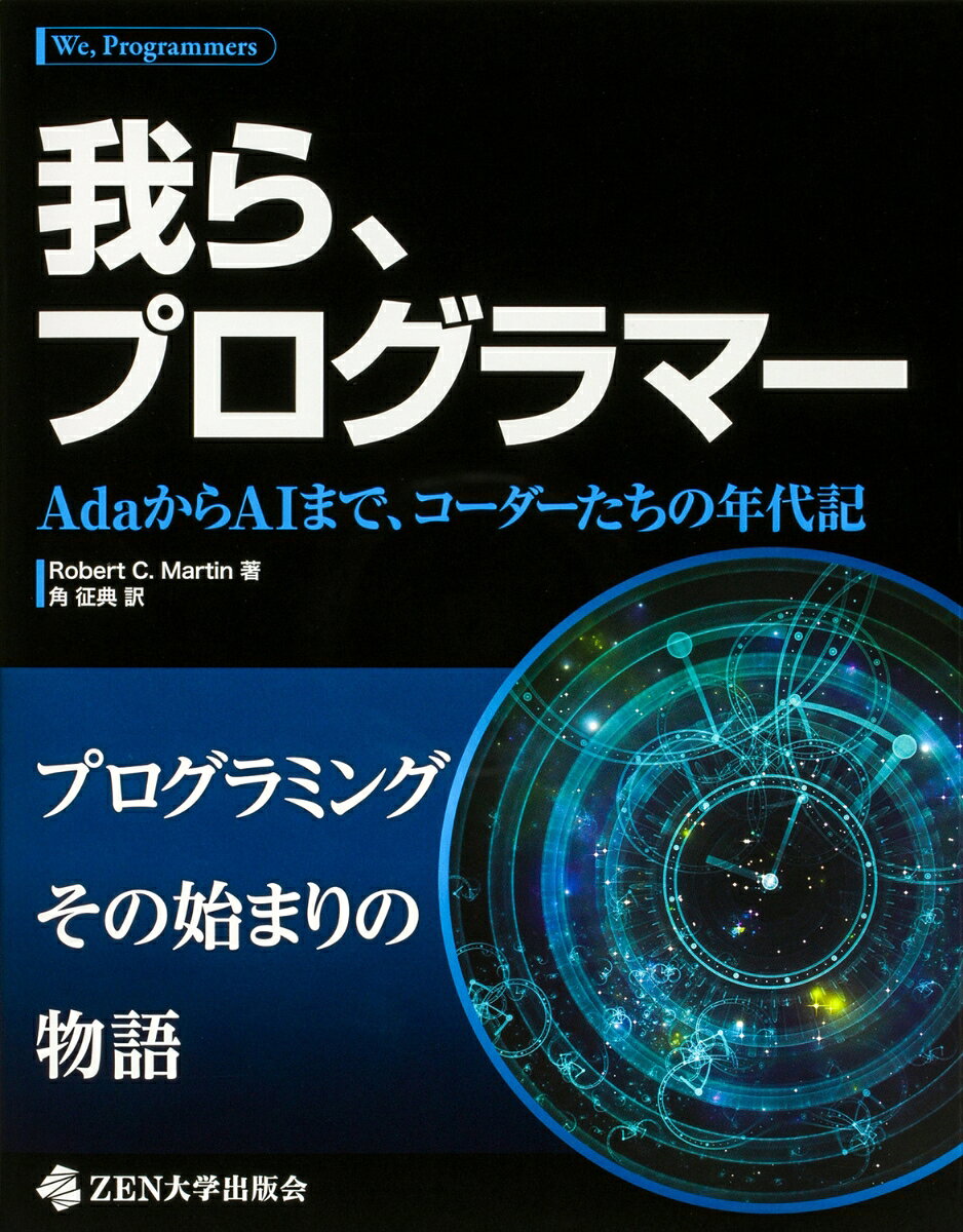 我ら、プログラマー AdaからAIまで、コーダーたちの年代記