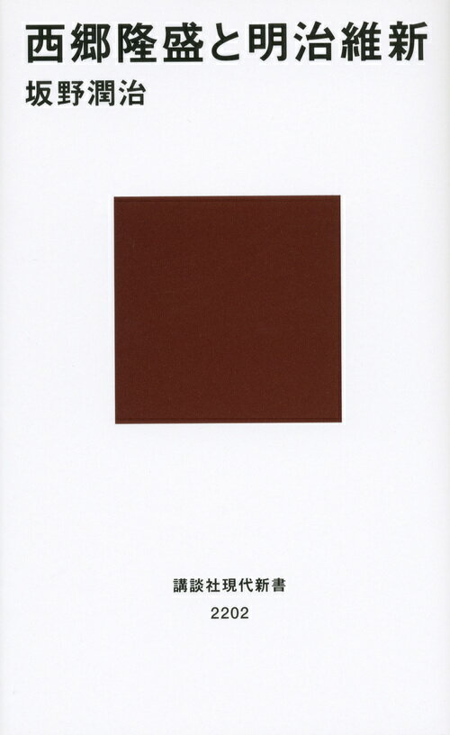 「西郷隆盛と明治維新」の表紙