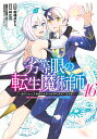 劣等眼の転生魔術師 16 ～虐げられた元勇者は未来の世界を余裕で生き抜く～ （ヤングジャンプコミックス） 峠 比呂