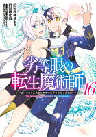 劣等眼の転生魔術師 16 〜虐げられた元勇者は未来の世界を余裕で生き抜く〜