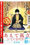 湯神くんには友達がいない 6 落語ドラマCD付き特別版