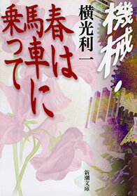 楽天楽天ブックス機械・春は馬車に乗って （新潮文庫　よー1-1　新潮文庫） [ 横光利一 ]