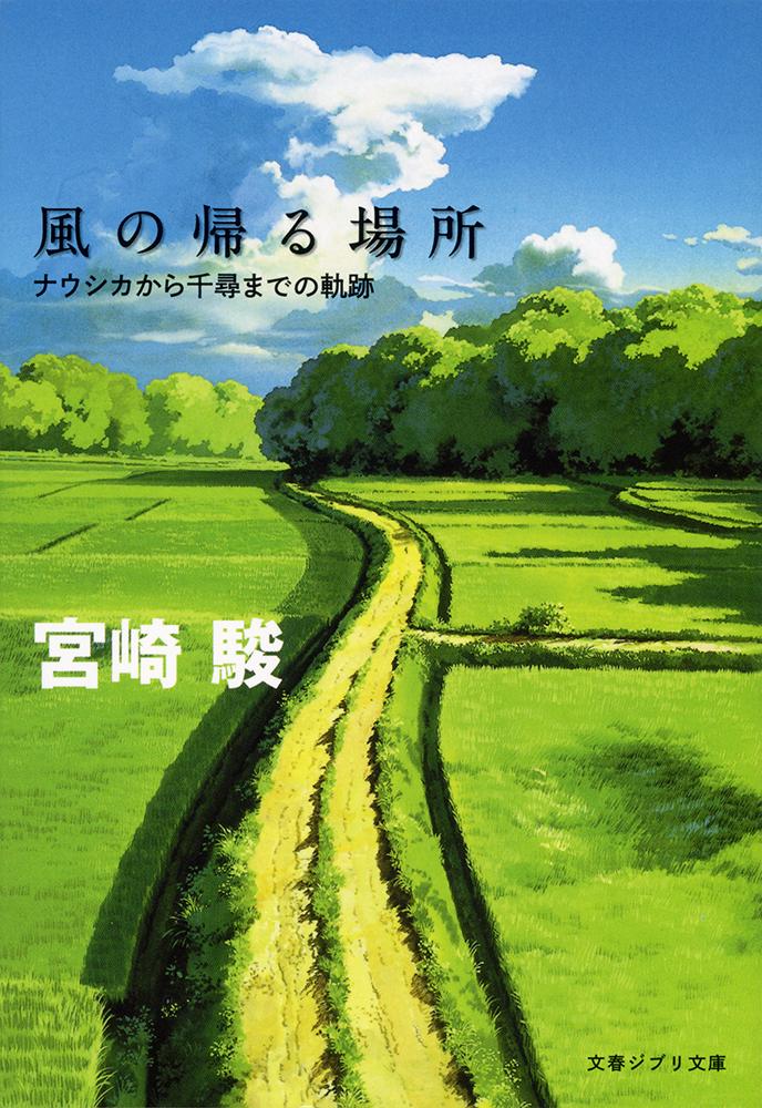 風の帰る場所 ナウシカから千尋までの軌跡 （文春ジブリ文庫） [ 宮崎 駿 ]