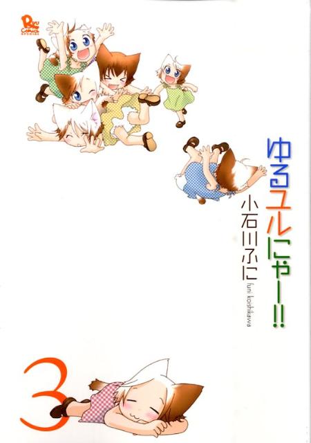 ゆるユルにゃー！！（3）