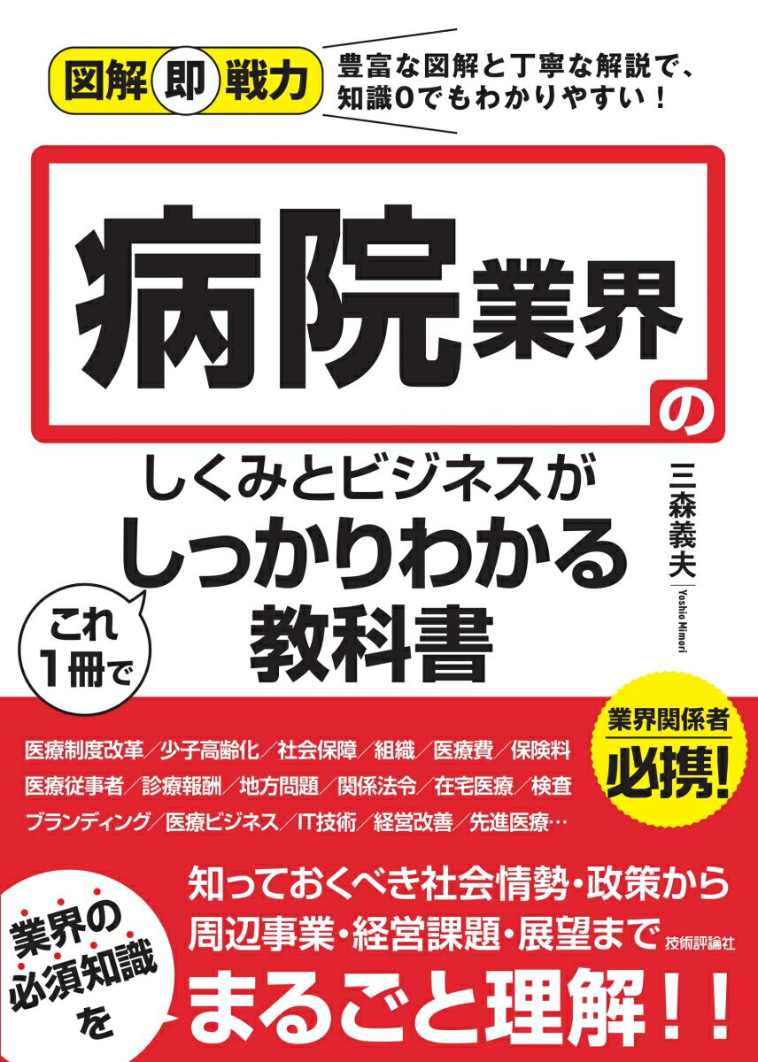 図解即戦力 病院業界のしくみとビジネスがこれ1冊でしっかりわかる教科書 三森 義夫