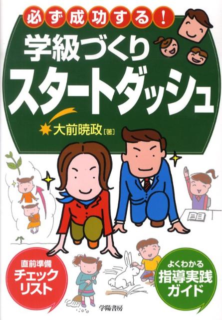 必ず成功する！学級づくりスタートダッシュ [ 大前暁政 ]
