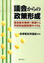 議会からの政策形成 議会基本条例で実現する市民参加型政策サイクル 会津若松市議会