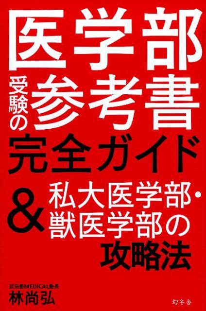 医学部受験の参考書完全ガイド＆私大医学部・獣医学部の攻略法 [ 林尚弘 ]