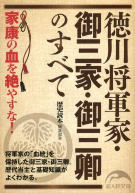 徳川将軍家・御三家・御三卿のすべて