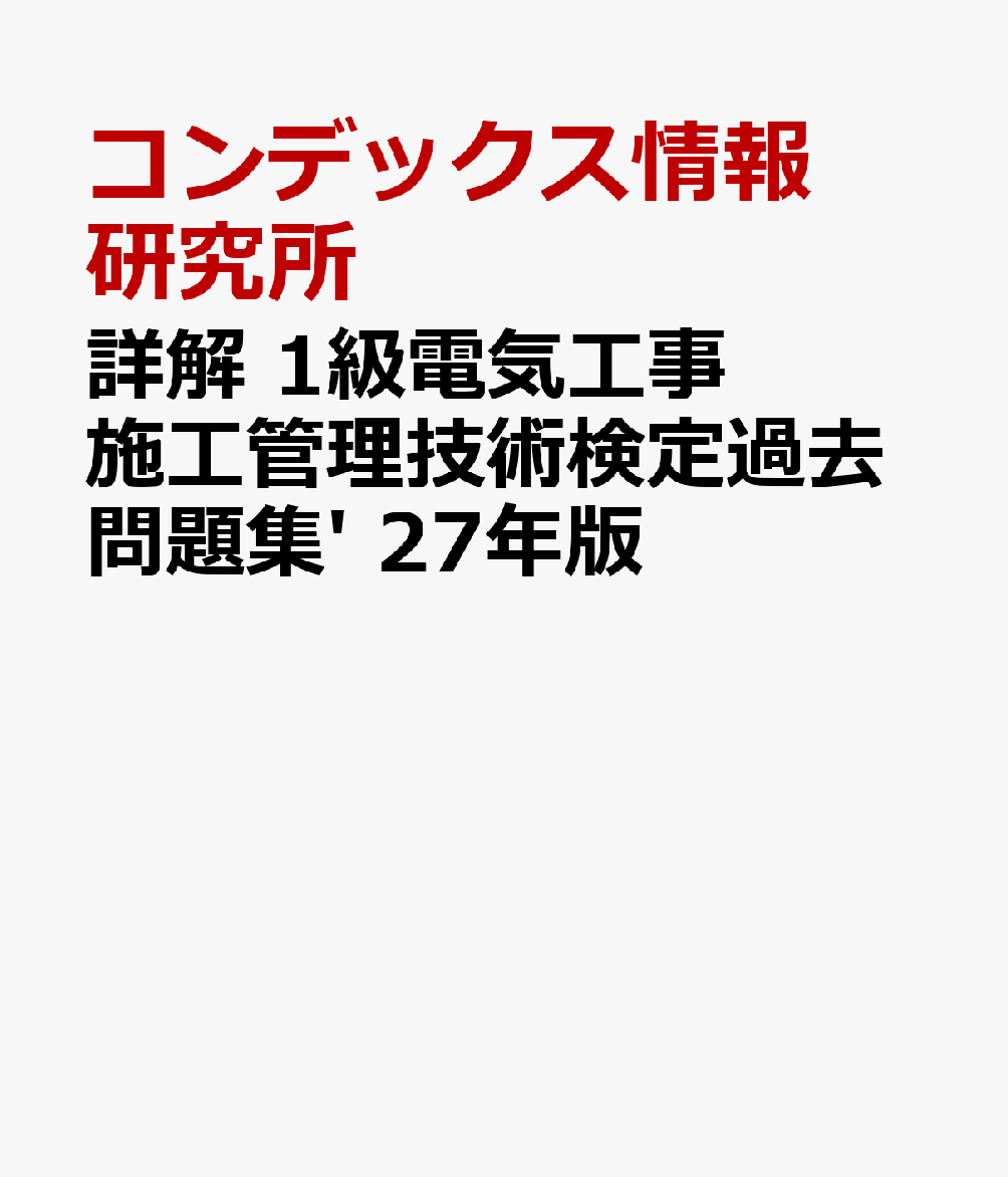 詳解　1級電気工事施工管理技術検定過去問題集' 27年版 書影