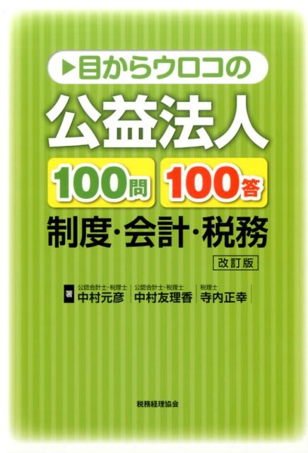 目からウロコの公益法人100問100答〔改訂版〕