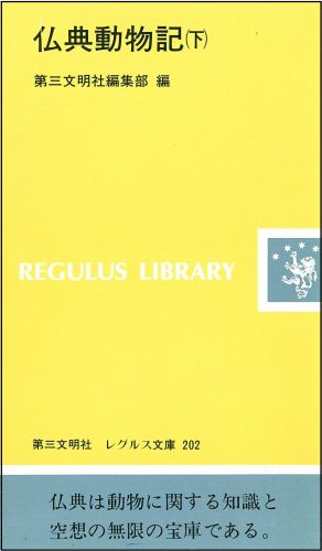 仏典動物記（下）