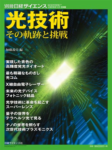 光技術 その軌跡と挑戦