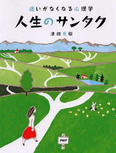 人生のサンタク