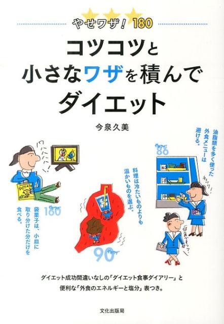 コツコツと小さなワザを積んでダイエット